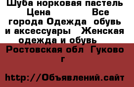 Шуба норковая пастель › Цена ­ 50 000 - Все города Одежда, обувь и аксессуары » Женская одежда и обувь   . Ростовская обл.,Гуково г.